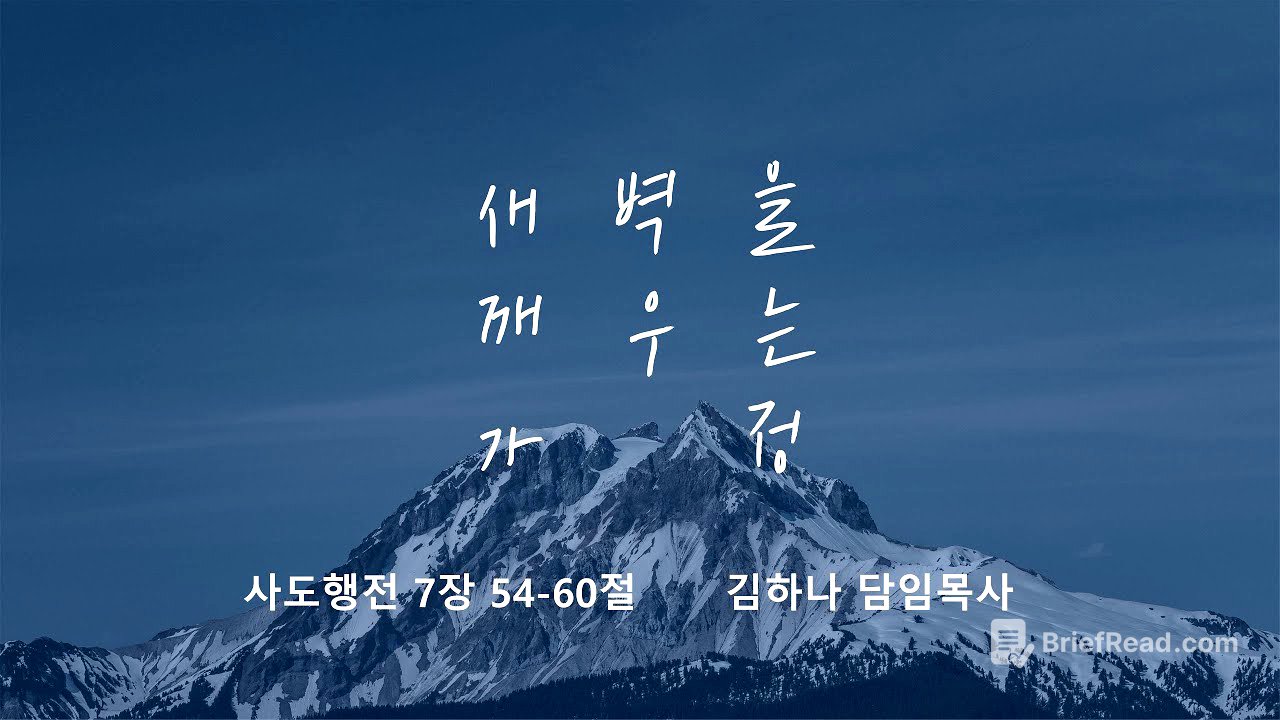[명성교회] 2025.09.13 토요 새벽을 깨우는 가정 : 하늘을 바라보는 영성 - 김하나 담임목사