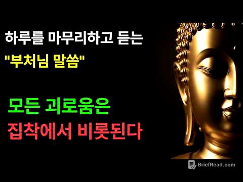모든 괴로움은 집착에서 비롯된다ㅣ부처님 말씀ㅣ불교철학ㅣ불교오디오북ㅣ부처님의 가르침ㅣ인생조언ㅣ