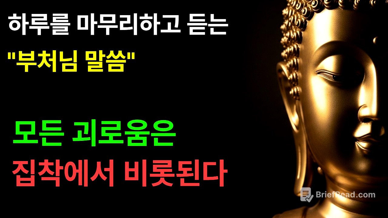 모든 괴로움은 집착에서 비롯된다ㅣ부처님 말씀ㅣ불교철학ㅣ불교오디오북ㅣ부처님의 가르침ㅣ인생조언ㅣ