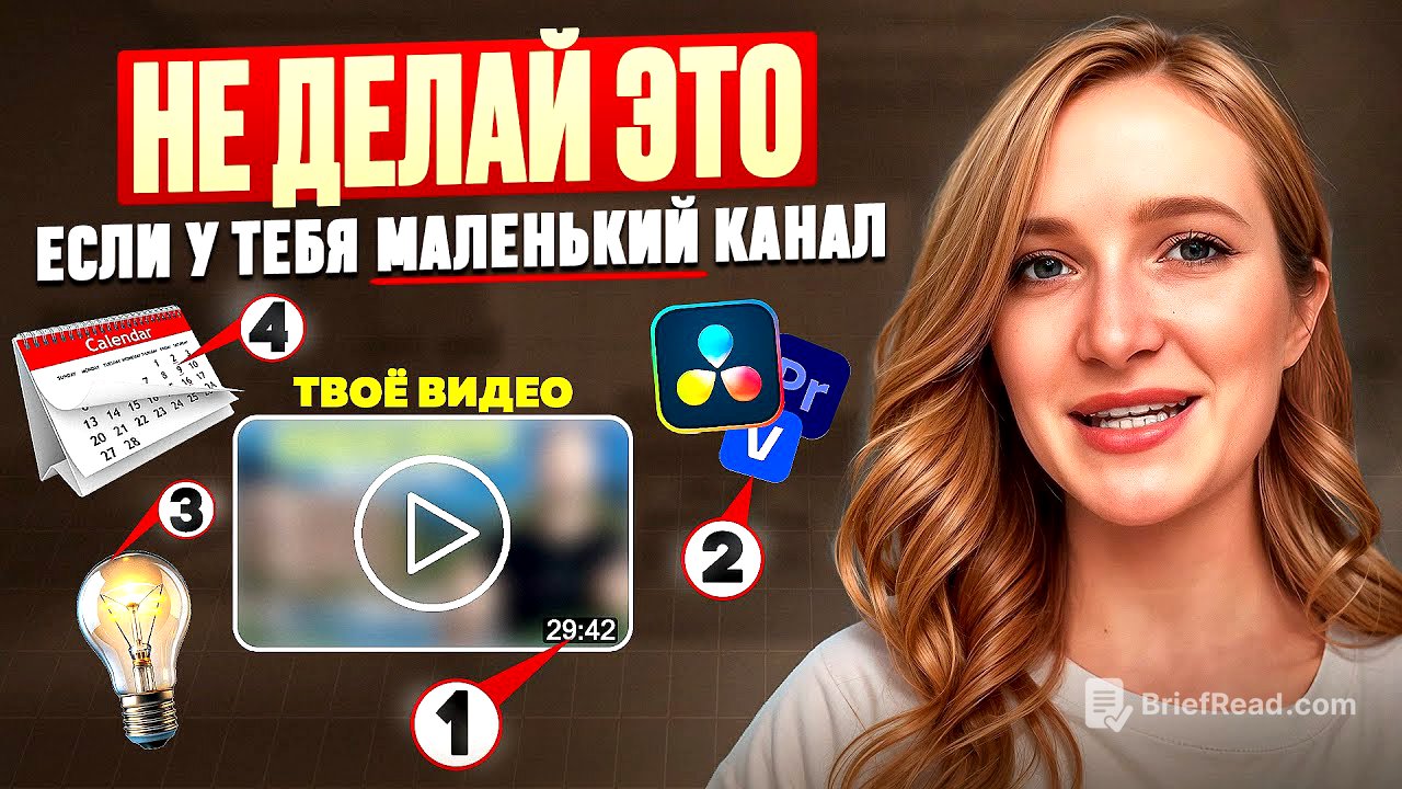 ❌ ВОТ ЧТО НЕЛЬЗЯ ДЕЛАТЬ НА МАЛЕНЬКИХ КАНАЛАХ
