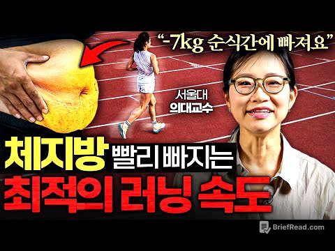 과학적으로 체지방 분해 '극대화' 하고, 최고 효율로 달리는 방법 (23년 달린 서울대 의사 2부)