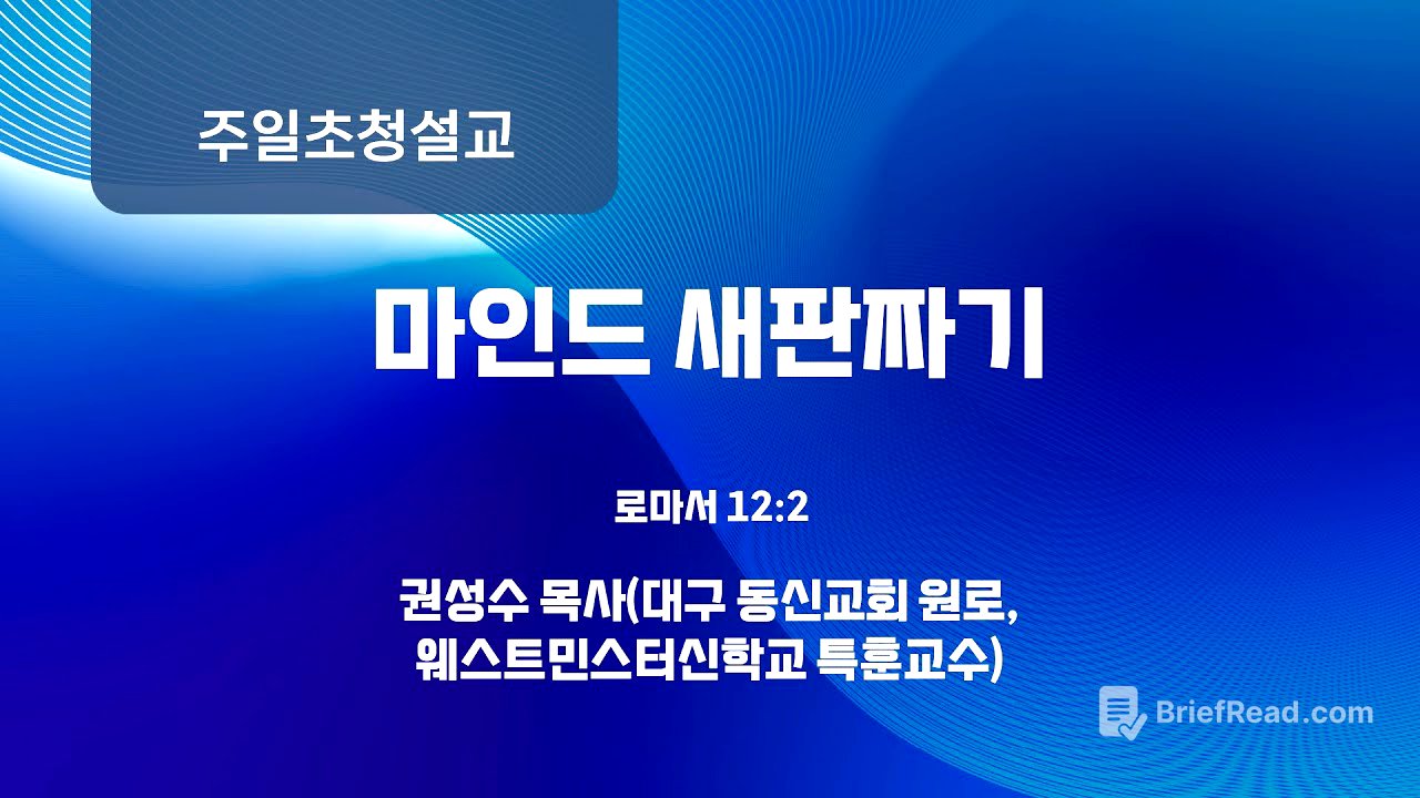 [사랑의교회] 마인드 새판짜기 - 권성수 목사(대구 동신교회 원로, 웨스트민스터신학교 특훈교수)