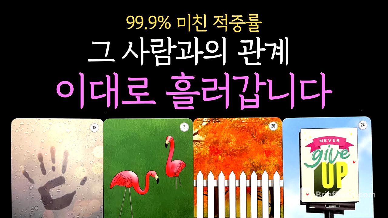 [타로]🔥미친 적중률🔥디테일한 그 사람 속마음과 관계흐름 (짝사랑 썸 커플 재회)