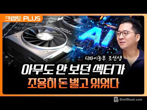 남는 컴퓨팅 파워 빌려주는 '이 섹터' AI 수요 타고 매출이 터졌다 | 서동주, 김동환, 조동현 언디파인드랩스 대표 디파이농부 조선생 [크립토 PLUS]