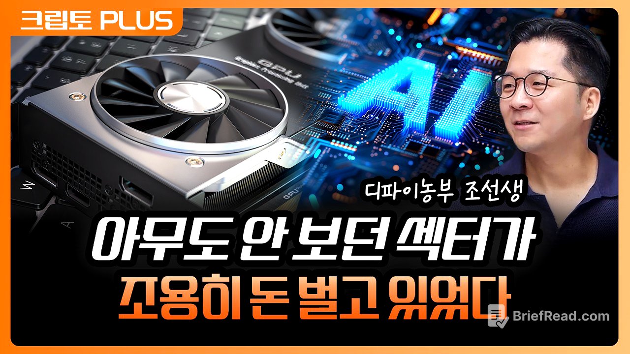 남는 컴퓨팅 파워 빌려주는 '이 섹터' AI 수요 타고 매출이 터졌다 | 서동주, 김동환, 조동현 언디파인드랩스 대표 디파이농부 조선생 [크립토 PLUS]