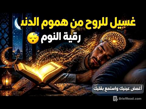 ✨رقية الشفاء✨ استمع اثناء النوم سيخرج منك كل مس وسحر وعيون قديمة من عظامك وأعصابك و بطنك ودمك