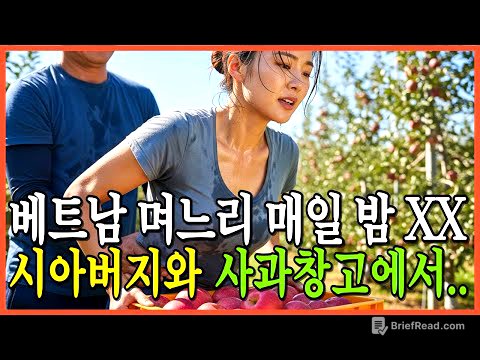 베트남 며느리의 복수, 시아버지는 매일 밤 사과창고로 끌고 갔습니다. 실화사연 | 노후사연 | 감동사연 | 오디오북