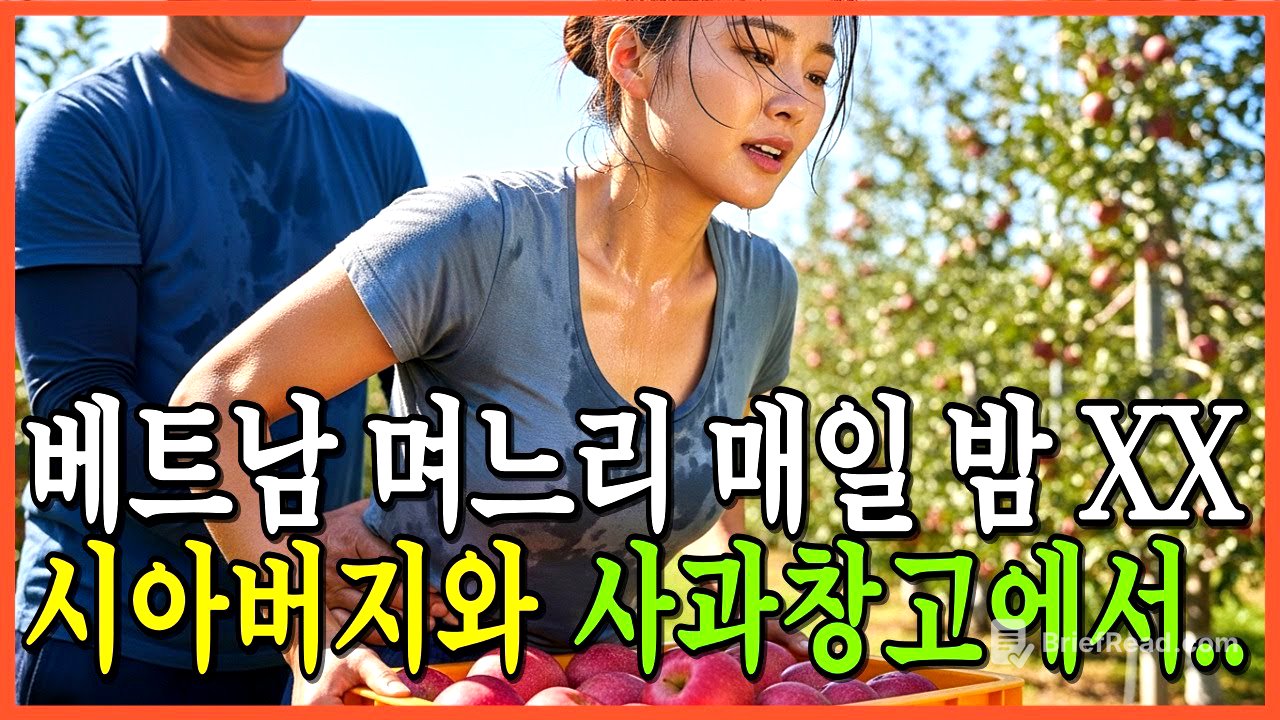 베트남 며느리의 복수, 시아버지는 매일 밤 사과창고로 끌고 갔습니다. 실화사연 | 노후사연 | 감동사연 | 오디오북