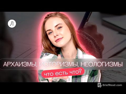 Архаизмы, историзмы и неологизмы. Что есть что?
