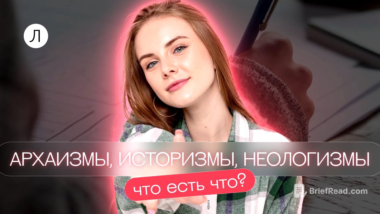 Архаизмы, историзмы и неологизмы. Что есть что?