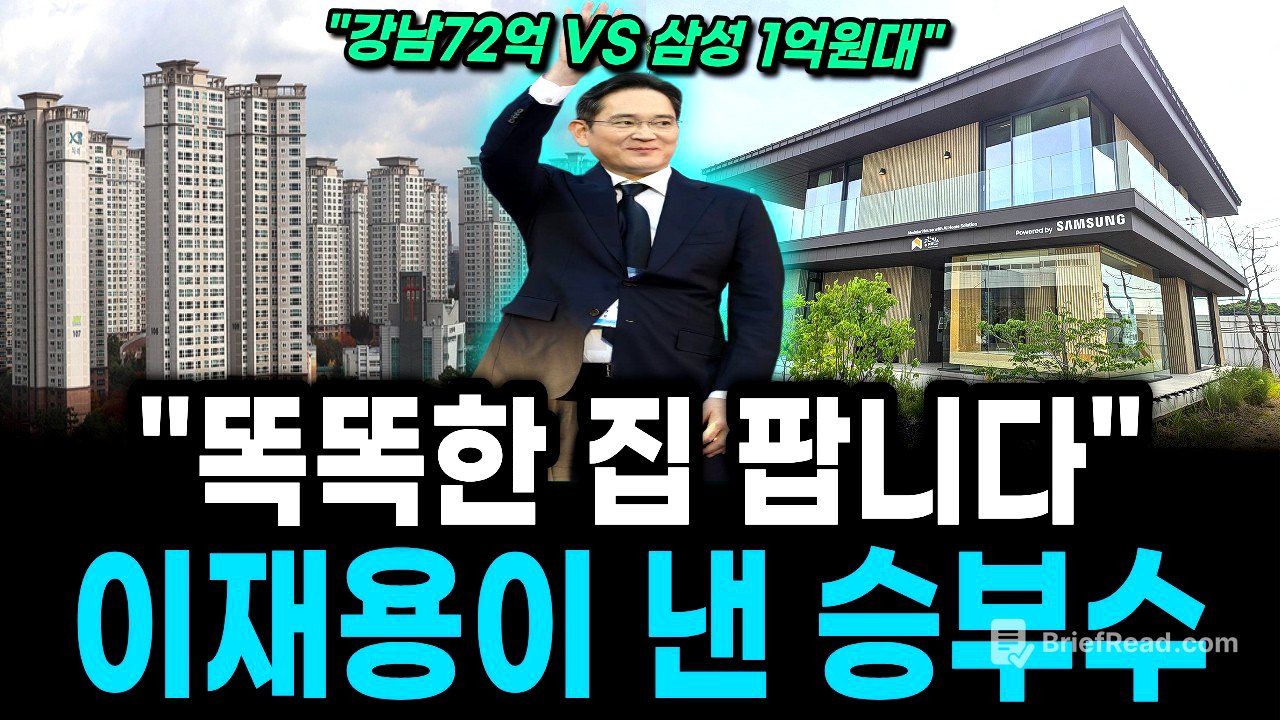 강남 아파트 72억시대 , 뚝딱 공장에서 집 만들어 파는 삼성전자의 큰 그림