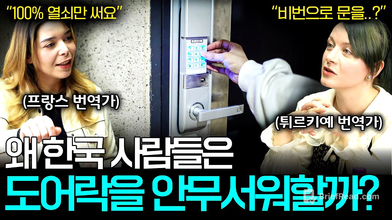 모든 집이 도어락을 쓰는 한국에 충격 받은 외국인 번역가들ㅣ세상을 번역하다📖 EP.29