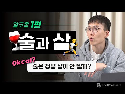 [알코올 특집 1] 술, 니가 뭔데 날 살찌워??? | 칼로리 | 다이어트 | 지방간 | 과식 | 아세트알데히드