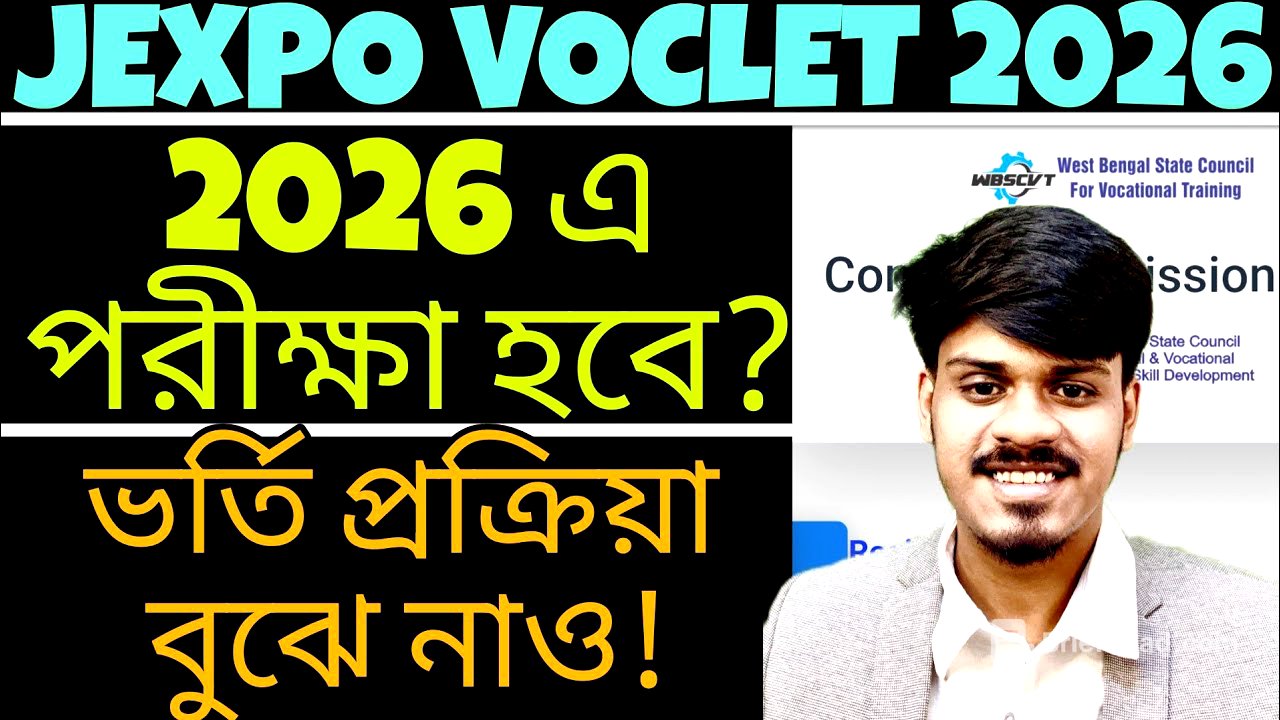 JEXPO 2026: পরীক্ষা হবে? ভর্তি প্রক্রিয়া সম্পূর্ণ বুঝে নাও | Jexpo | Voclet | Polytechnic Admission 