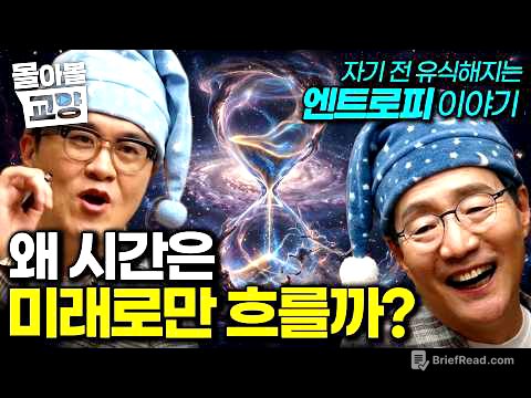 “이제 무슨 일이 생기면, 엔트로피를 탓하세요” 일어날 일은 왜 꼭 일어나는가? 김범준 교수님이 알려주는 엔트로피 이야기#몰아볼교양