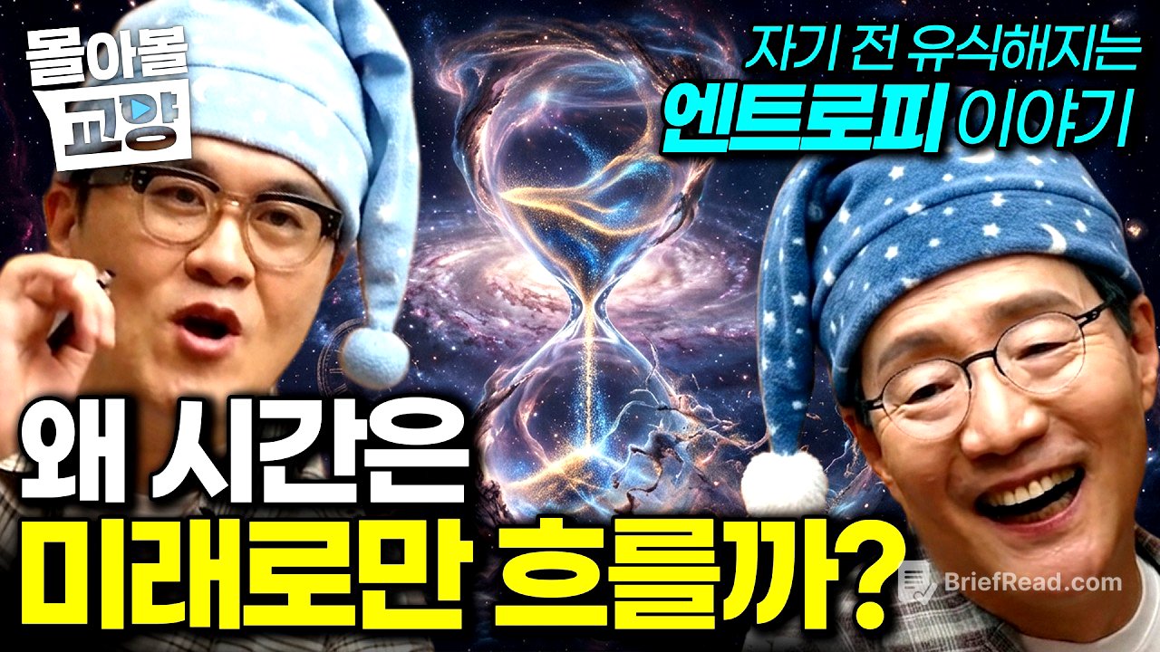 “이제 무슨 일이 생기면, 엔트로피를 탓하세요” 일어날 일은 왜 꼭 일어나는가? 김범준 교수님이 알려주는 엔트로피 이야기#몰아볼교양