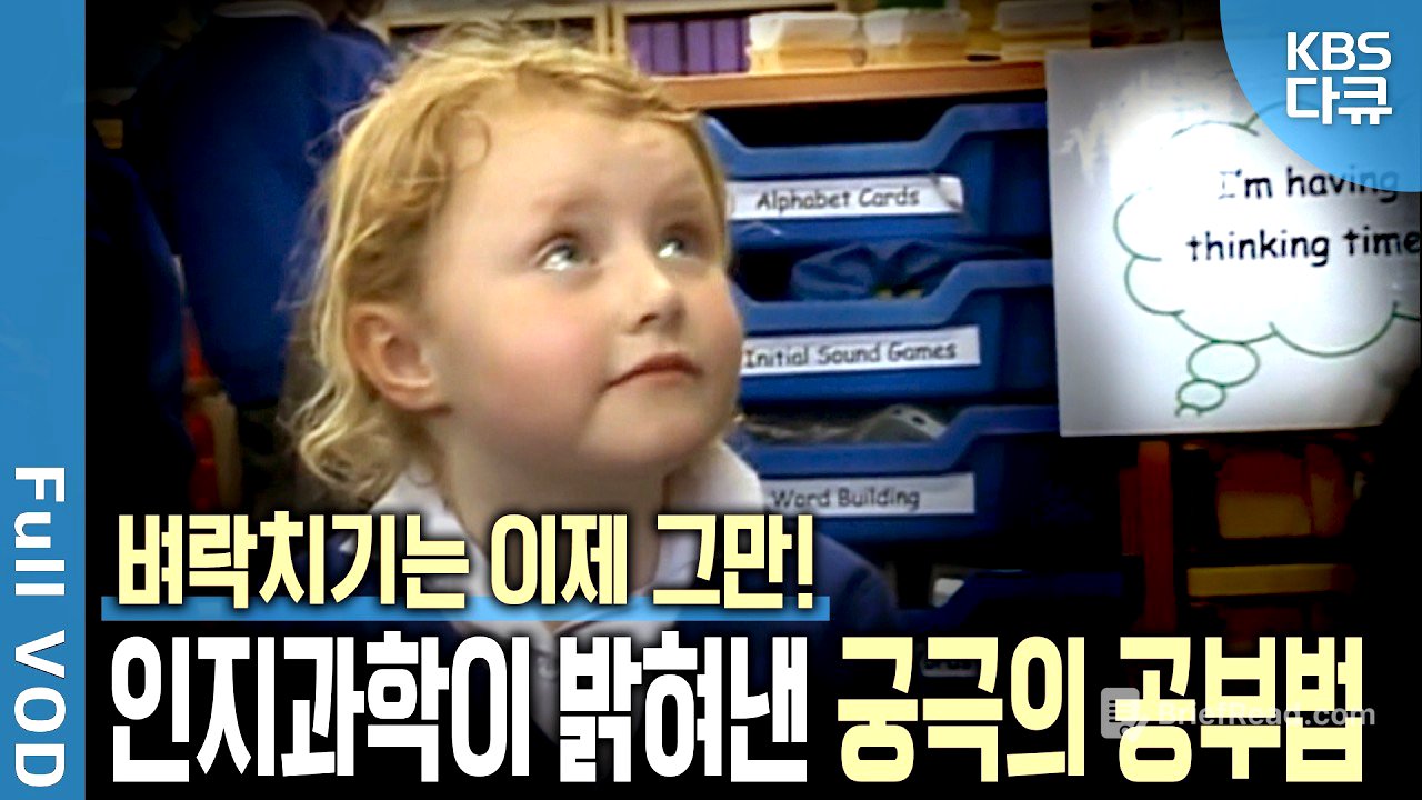 인지과학이 밝혀낸 '세 가지' 궁극의 공부법 📚 | 공부에 대한 공부 2 | KBS 20140930 방송