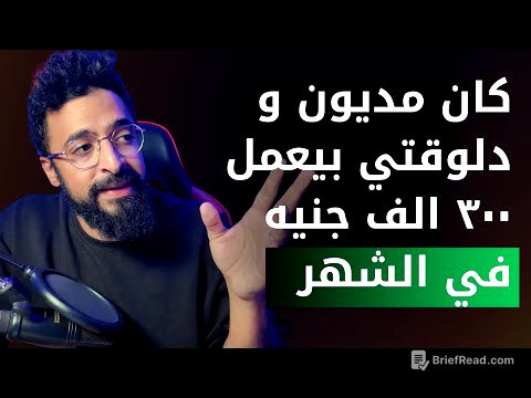 إزاي بنفس دخلك ممكن تحوش اكتر و تبقى اغنى - سر إدارة المال - Money Management
