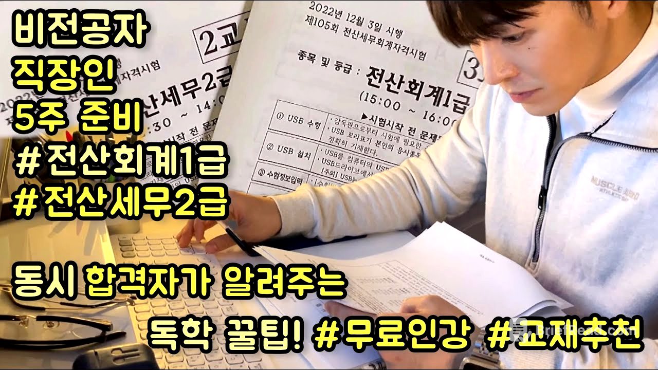 전산세무2급•전산회계1급 비전공자 독학 꿀팁&시험후기/교재추천/무료인강추천