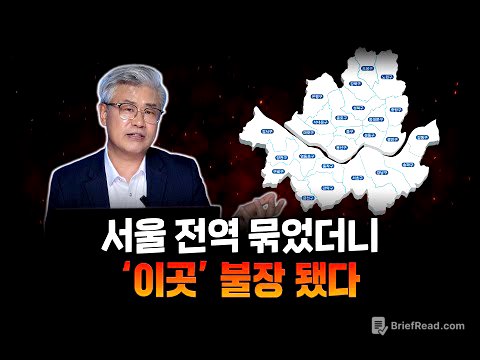 풍선효과를 막으려던 역대급 규제, 오히려 불씨를 키우게 된 이유