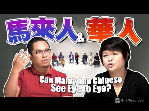 马来人和华人能聊出共识吗？【#不同温层 Ep7】