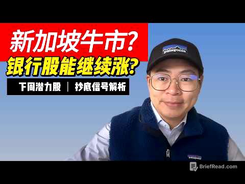 新加坡股市牛市还在吗?DBS, OCBC UOB能否继续涨? 下周潜力股与抄底信号解析!｜航哥新加坡每周股评 V595 (20260920)