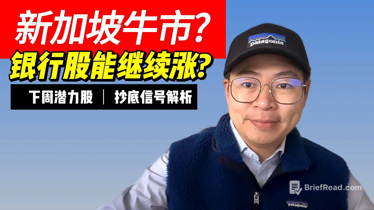 新加坡股市牛市还在吗?DBS, OCBC UOB能否继续涨? 下周潜力股与抄底信号解析!｜航哥新加坡每周股评 V595 (20260920)