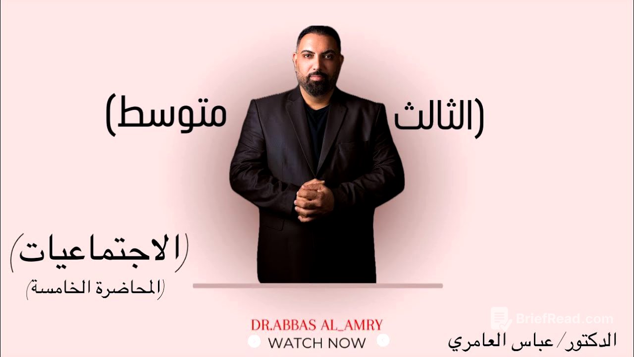 الثالث المتوسط- الاجتماعيات- الجغرافية- المحاضرة-٥