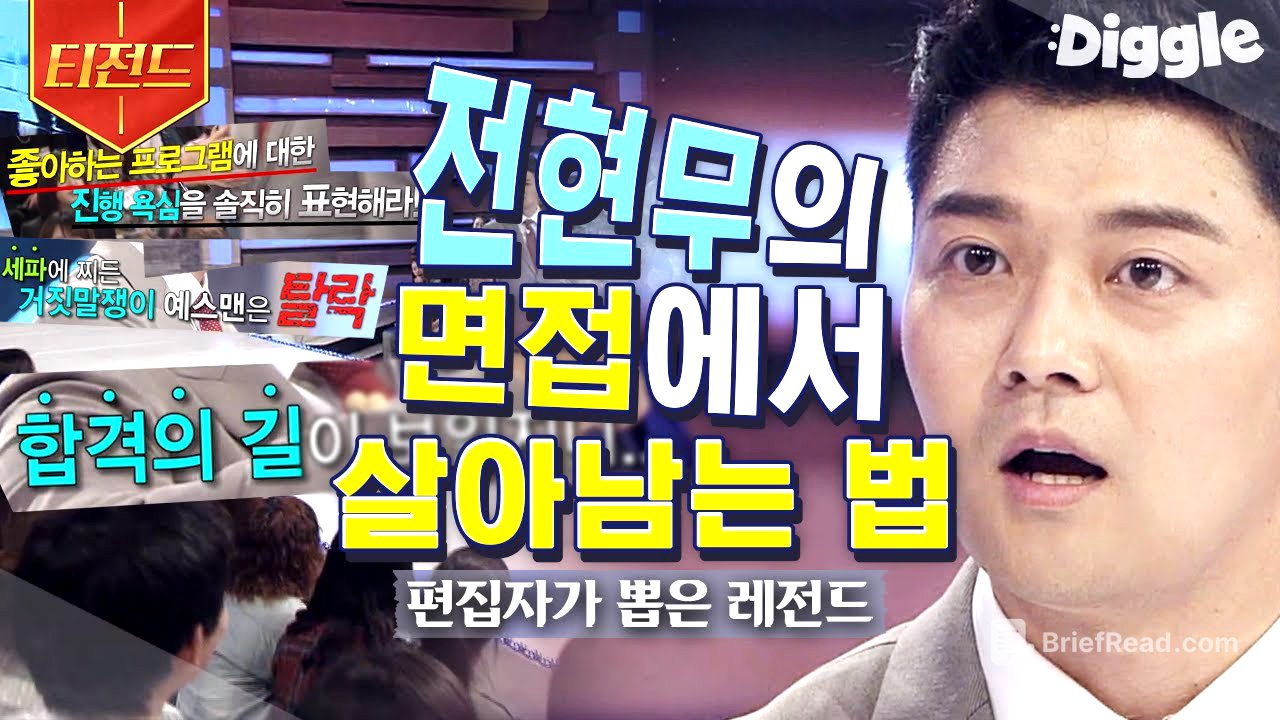[#티전드] 뻔한 질문에 뻔하지 않은 대답으로💬 언론 고시 3관왕 전현무가 말하는 면접 잘 보는 법 | #스타특강쇼 #Diggle
