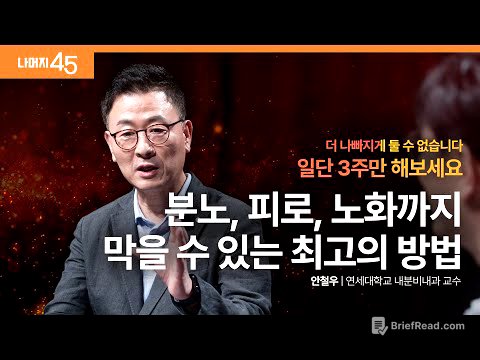 건강한 호르몬을 만드는 6가지 원칙 | 안철우 연세대학교 내분비내과 교수 w/ 구범준 PD | 건강 저속노화 | 세바시 나머지 45 ep.70