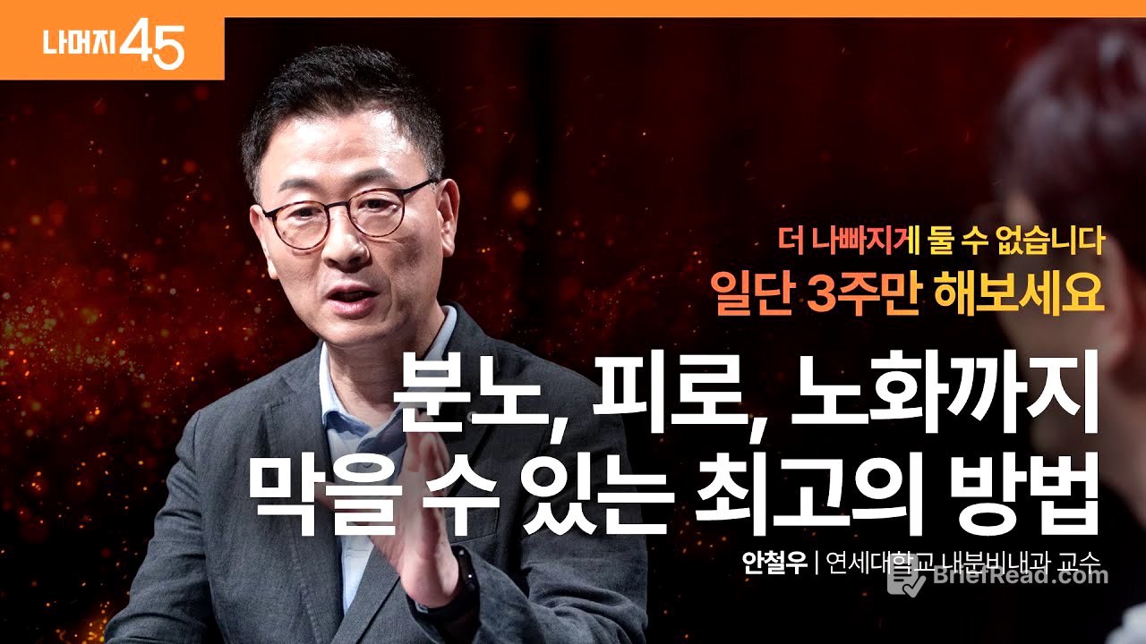 건강한 호르몬을 만드는 6가지 원칙 | 안철우 연세대학교 내분비내과 교수 w/ 구범준 PD | 건강 저속노화 | 세바시 나머지 45 ep.70