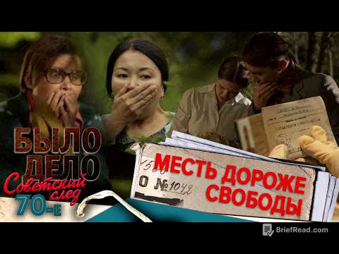 Было дело. 70-е. Советский след: Месть дороже свободы