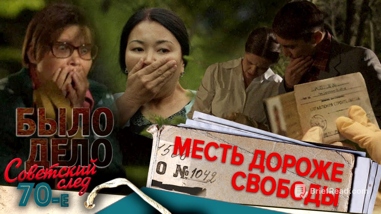 Было дело. 70-е. Советский след: Месть дороже свободы