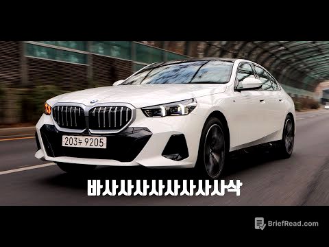 BMW 5시리즈에 대한 환상 [2024 530i, 윤성로 시승기]