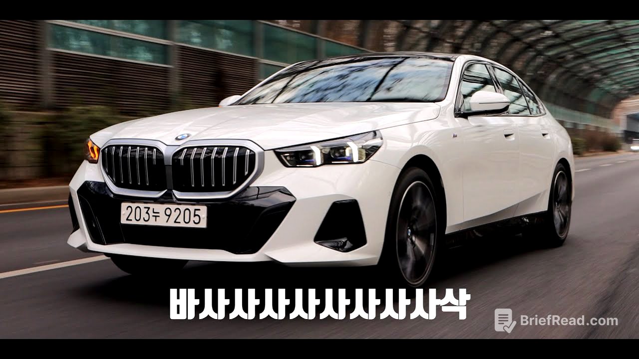 BMW 5시리즈에 대한 환상 [2024 530i, 윤성로 시승기]