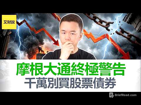 千万别再买股票了! 全球最大银行摩根大通CEO终极警告: 别买股票, 债券也不行! 目前市场风险太大 【艾财说219】