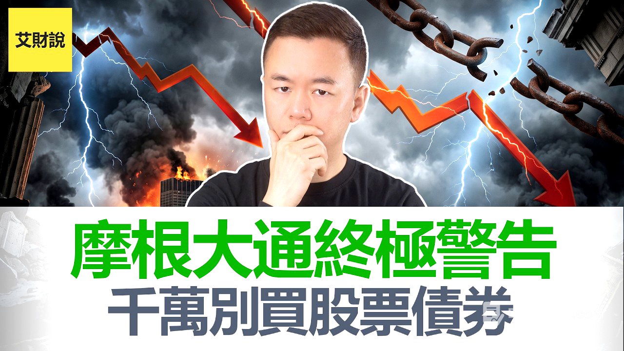 千万别再买股票了! 全球最大银行摩根大通CEO终极警告: 别买股票, 债券也不行! 目前市场风险太大 【艾财说219】