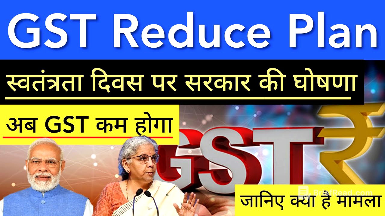 अब GST कम होगा 🔥 स्वतंत्रता दिवस पर सरकार की घोषणा | STOCK MARKET INDIA