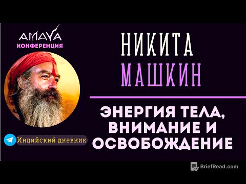 Энергия тела для пути освобождения от | НИКИТА МАШКИН (ПРЕМСАГАР ГИРИ) на КОНФЕРЕНЦИИ AMAYA