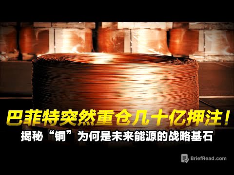 巴菲特突然重仓几十亿押注!揭秘“铜”为何是未来能源的战略基石