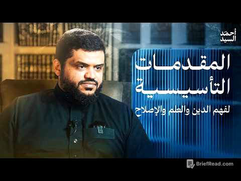 المقدمات التأسيسية لفهم الدين والعلم والإصلاح | أحمد السيد