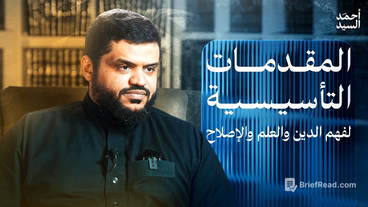 المقدمات التأسيسية لفهم الدين والعلم والإصلاح | أحمد السيد