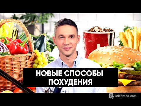 Лишний вес и депрессия | Новые способы похудения | Подкаст