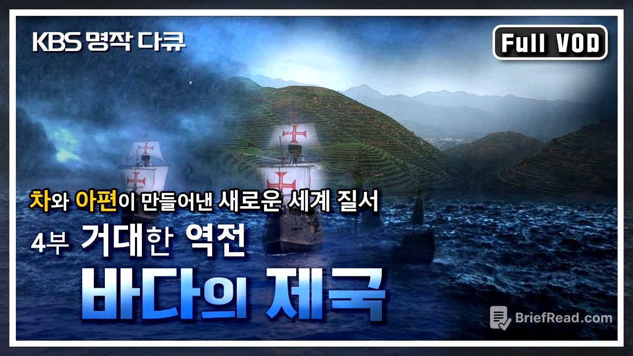 [명작다큐] 바다의 제국 4부 - 거대한 역전 | 차와 아편이 만들어낸 새로운 세계 질서