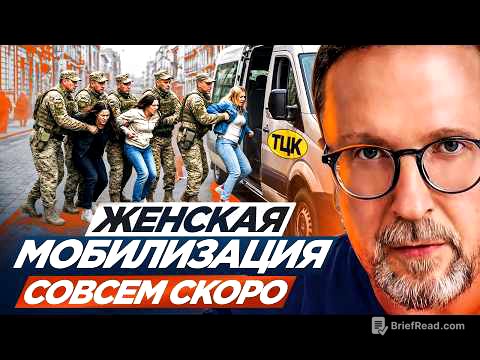 Женская мобилизация совсем скоро
