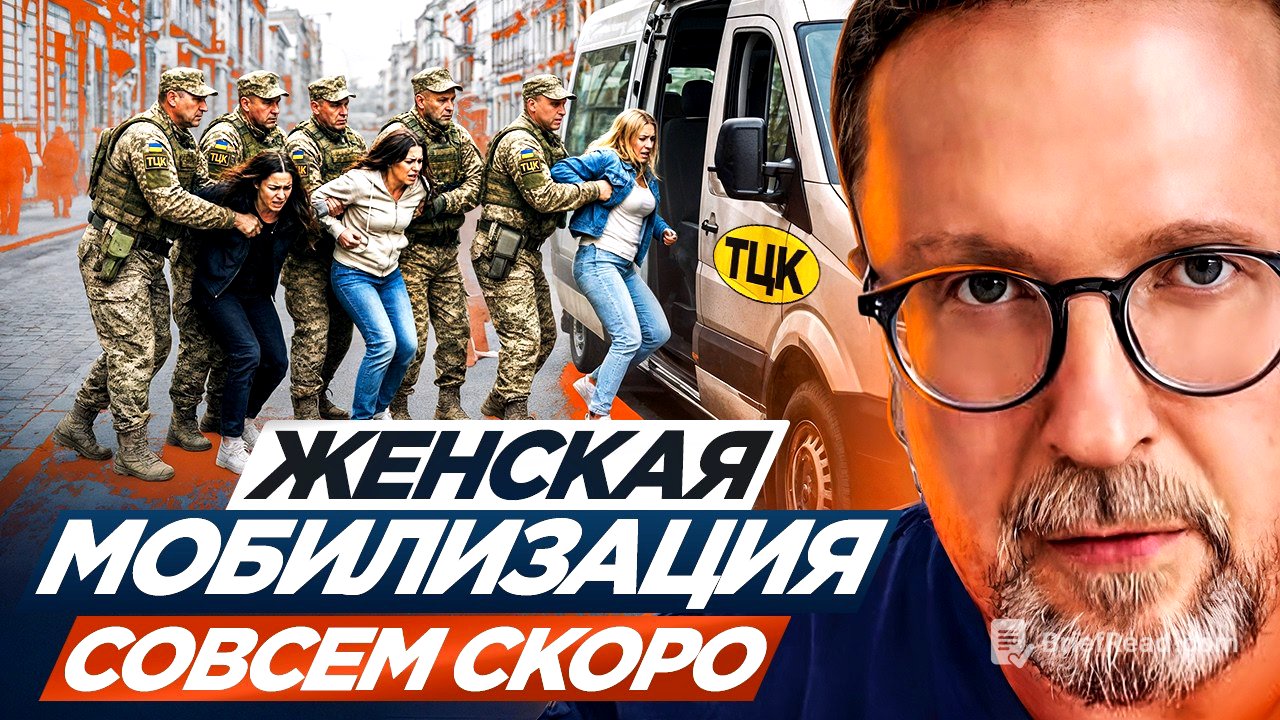 Женская мобилизация совсем скоро