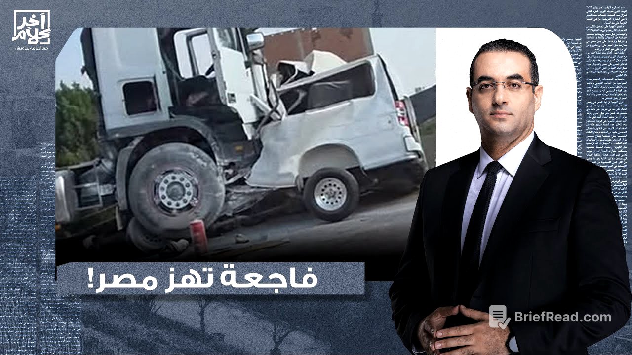 أسامة جاويش وأسرة آخر كلام يقدمون واجب العزاء لأسر ضـ ـحايا حادث الطريق الإقليمي!