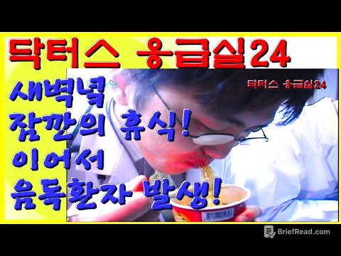 새벽녘 , 잠깐의 휴식 ! 이마저도 허락되지 않고 , 음독환자 발생 ! | 닥터스 응급실24 응급의학과 의사 119 구급대원 의학 다큐 다시보기