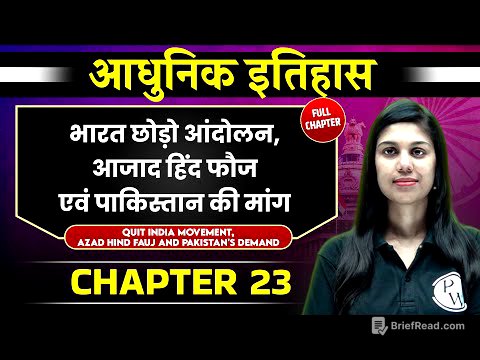 भारत छोड़ो आंदोलन (Quit India Movement )  FULL CHAPTER | Chapter 23 | Spectrum | Modern History