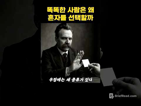 똑똑한 사람은 왜 혼자를 선택할까